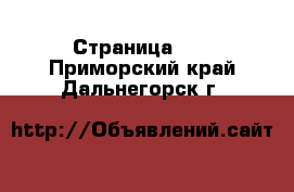  - Страница 18 . Приморский край,Дальнегорск г.